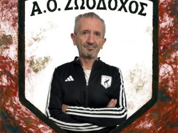Νέος Τεχνικός Διευθυντής στον ΑΟ Ζωοδόχου