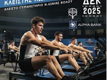 Στον Βόλο η τελευταία διοργάνωση κωπηλασίας του 2025