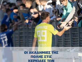 Τις ακαδημίες στο "Ζωσιμάδες" θέλει η ΠΑΕ ΠΑΣ Γιάννινα