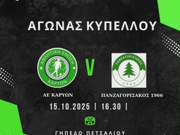 Κύπελλο ΕΠΣΗΠ: Το τελευταίο κομμάτι του παζλ για τη Β' Φάση