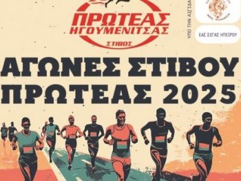 «Πρωτέας 2025»: Αναπτυξιακοί αγώνες στίβου στην Ηγουμενίτσα