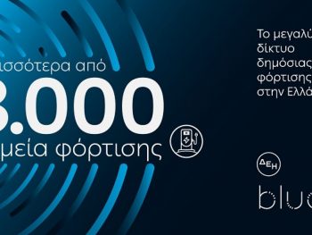 ΔΕΗ blue: Ξεπέρασε τα 3.000 σημεία φόρτισης στην Ελλάδα