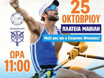 Η Κωπηλασία πάει στην Πλατεία Μαβίλη!