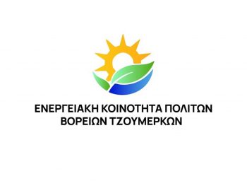  Γενική Συνέλευση της Ενεργειακής Κοινότητας Δήμου Βορείων Τζουμέρκων