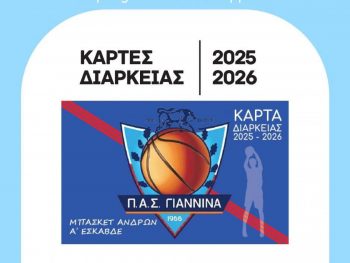 Σε κυκλοφορία οι κάρτες ενίσχυσης του ΠΑΣ Γιάννινα BC