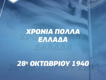 Η ΠΑΕ ΠΑΣ Γιάννινα για την 28η Οκτωβρίου 
