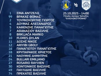 Στην Καλαμάτα η αποστολή του ΠΑΣ Γιάννινα 