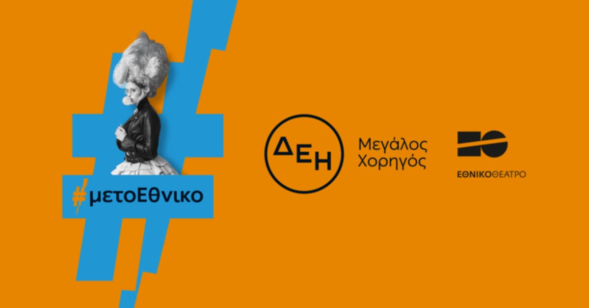 ΔΕΗ «φωτίζει» τις σκηνές του Εθνικού Θεάτρου έως το 2027