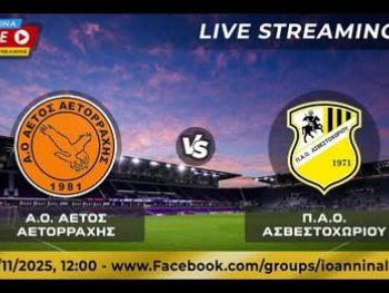 Αετός Αετορράχης-ΠΑΟ Ασβεστοχωρίου Live Streaming