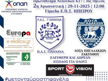 Υποδέχεται τη Δόξα Πηγαδακίων η Κ-17 του ΠΑΣ Γιάννινα 