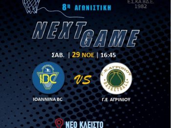 Α1 ΕΣΚΑΒΔΕ: IBC-ΓΕ Αγρινίου Live Streaming