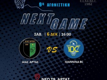 Α1 ΕΣΚΑΒΔΕ: Αίας Άρτας-IBC Live Streaming