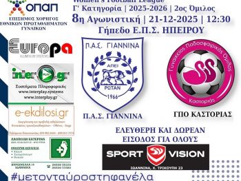 Υποδέχεται την Καστοριά ο ΠΑΣ Γιάννινα WFT