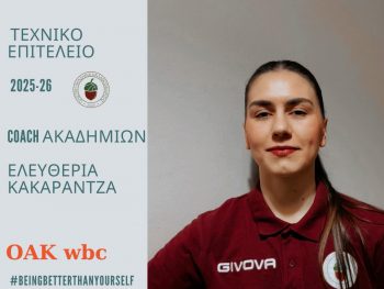 Ο.Α.Κ. W.B.C.: Προπονήτρια υποδομών η Ελευθερία Κακαράντζα 