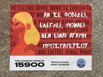 Ξεκίνησε η τοποθέτηση ενημερωτικών σημάτων ενάντια στη βία κατά των γυναικών