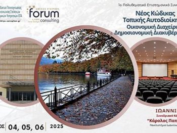 Τριήμερο συνέδριο για τον Νέο Κώδικα