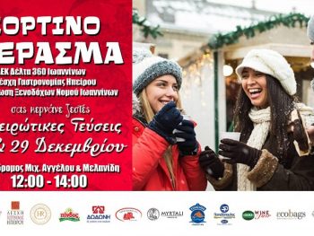 Γιορτινό κέρασμα με γεύσεις Ηπείρου