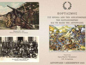 113 χρόνια από την απελευθέρωση των Κατσανοχωρίων και τη Μάχη της Αετορράχης