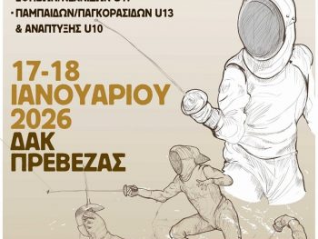 Πρώτος αγώνας ξιφασκίας στην Πρέβεζα