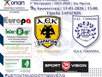 Στα Τρίκαλα το φινάλε του α' γύρου για τον ΠΑΣ Γιάννινα WFT