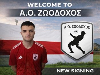 Θωρακίζει την άμυνα η Ζωοδόχος 