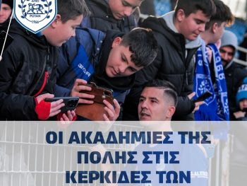 Να μην λείπουν οι ακαδημίες από τις εξέδρες κόντρα στον Ηρακλή 