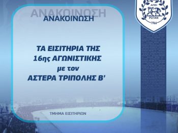 Γενική είσοδος με τον Αστέρα Τρίπολης Β