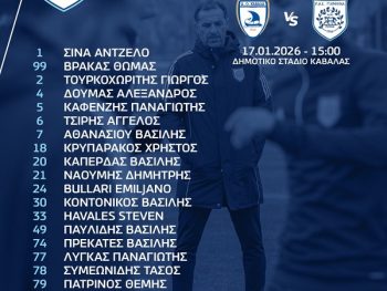 Έτοιμος ο ΠΑΣ για τη μάχη της Καβάλας - Οι επιλογές του Γιάννη Γκούμα