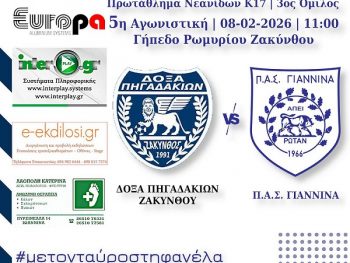 Στη Ζάκυνθο ο επόμενος σταθμός της Κ-17 του ΠΑΣ Γιάννινα WFT