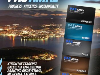 Εξελίσσεται η PAS ΑΜΚΕ - Πως διασφαλίζονται οι δωρεές