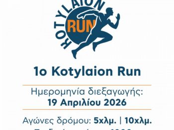 1ο “Kotylaion Run” με αγώνες 10 και 5 χλμ