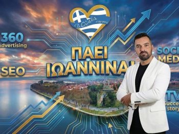 Τo «Αχ Ελλάδα σ’ αγαπώ» στα Ιωάννινα