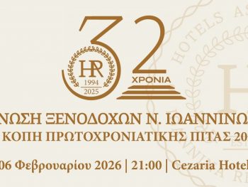 Η Ένωση Ξενοδόχων Νομού Ιωαννίνων κόβει την Πρωτοχρονιάτικη πίτα της