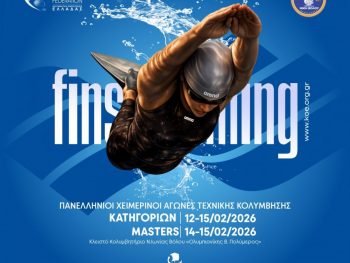 Οι Πανελλήνιοι Χειμερινοί Αγώνες στον Βόλο