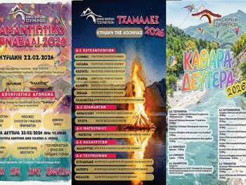 Καρναβάλι, φωτιές και Κούλουμα στον Δήμο Βορείων Τζουμέρκων