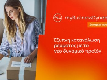 ΔΕΗ myBusiness Dynamic: Δυναμική τιμολόγηση ρεύματος επιχειρήσεων για έλεγχο κατανάλωσης και κόστους