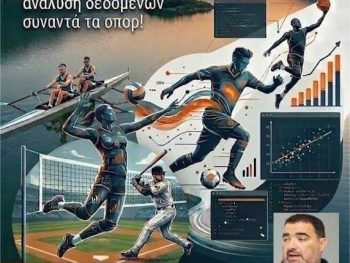 Sports Analytics Workshop: Ανακαλύπτοντας πως η ανάλυση δεδομένων συναντά τα σπορ 