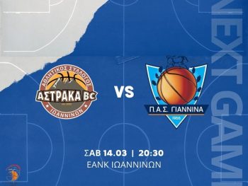 Α1 ΕΣΚΑΒΔΕ: Αστράκα-ΠΑΣ Γιάννινα Live Streaming