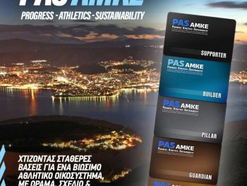 PAS ΑΜΚΕ: Η στήριξη περνά στην ψηφιακή εποχή