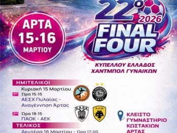 Σε ρυθμούς 22ου Final Four Κυπέλλου Γυναικών Χάντμπολ η  Άρτα