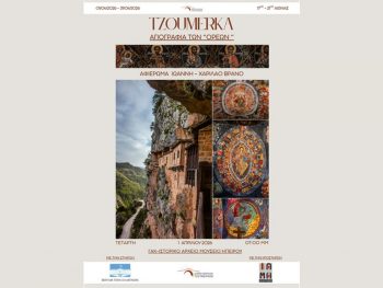 «Tzoumerka – Αγιογραφία των “Ορέων”»: Τρίτος σταθμός τα Γιάννενα 