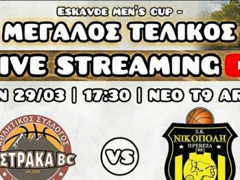 Κύπελλο ΕΣΚΑΒΔΕ: Μεγάλος Τελικός: Aστράκα Ιωαννίνων-Σ.Κ. Νικόπολη Πρέβεζας Live Streaming