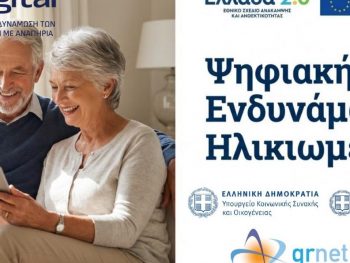 Ο Δήμος Ιωαννιτών συμμετέχει στο Πιλοτικό Πρόγραμμα «Ψηφιακή Εκπαίδευση και Ενδυνάμωση των Ηλικιωμένων»