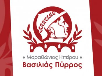 Υπό την Αιγίδα του Υπουργείου Τουρισμού ο 1ος Μαραθώνιος Ηπείρου – Βασιλιάς Πύρρος