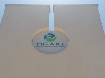 Και την 25η Μαρτίου ανοικτές οι εγκαταστάσεις του ΠΕΑΚΙ 