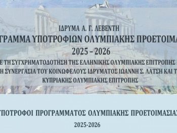 Oι υπότροφοι αθλητές στο Πρόγραμμα Υποτροφιών Ολυμπιακής Προετοιμασίας 2025-26 