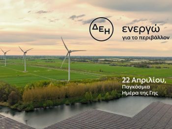 Ημέρα της Γης: Η ΔΕΗ επιταχύνει την ενεργειακή μετάβαση με επίκεντρο την καθαρή ενέργεια
