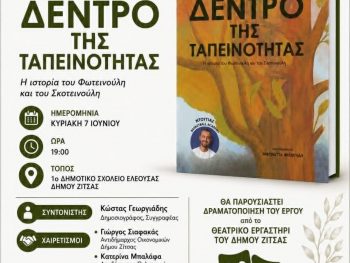 Παρουσίαση του Παιδικού Βιβλίου – «Το Δέντρο της Ταπεινότητας» στο 1ο Δημοτικό Σχολείο Ελεούσας 