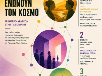 «Από την ακριτική Πωγωνιανή στο διεθνές πρόγραμμα του ICOM 2026» - Ένα τριήμερο δράσεων για τον πολιτισμό χωρίς αποκλεισμούς