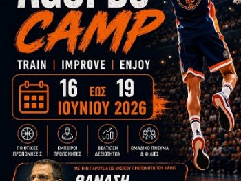 Συνεχίζονται οι εγγραφές για το καμπ του ΑΓΣΙ